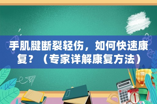 手肌腱斷裂輕傷，如何快速康復(fù)？（專家詳解康復(fù)方法）