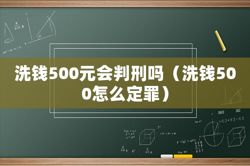 洗錢500元會(huì)判刑嗎（洗錢500怎么定罪）