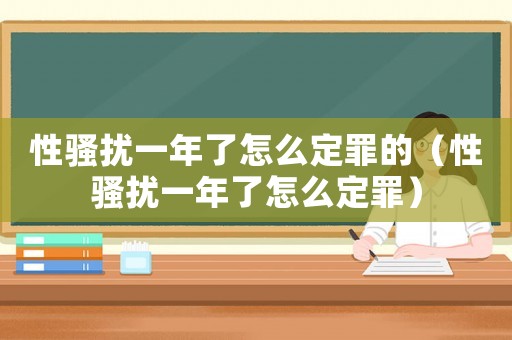 性騷擾一年了怎么定罪的（性騷擾一年了怎么定罪）