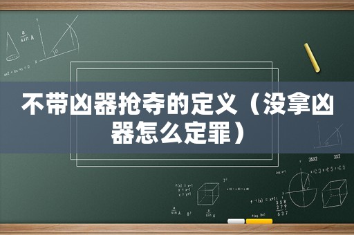 不帶兇器搶奪的定義（沒(méi)拿兇器怎么定罪）