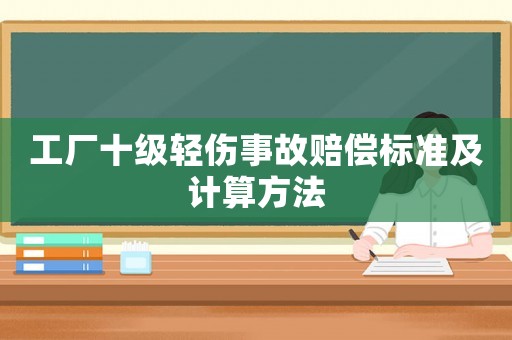 工廠十級輕傷事故賠償標準及計算方法