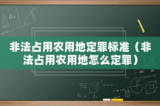 非法占用農(nóng)用地定罪標準（非法占用農(nóng)用地怎么定罪）