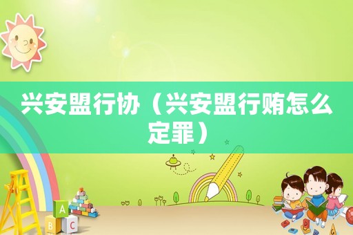 興安盟行協(xié)（興安盟行賄怎么定罪）