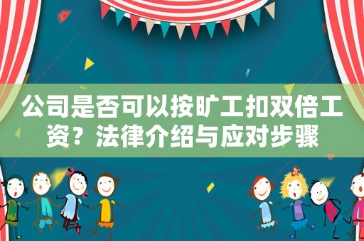 公司是否可以按曠工扣雙倍工資？法律介紹與應(yīng)對(duì)步驟