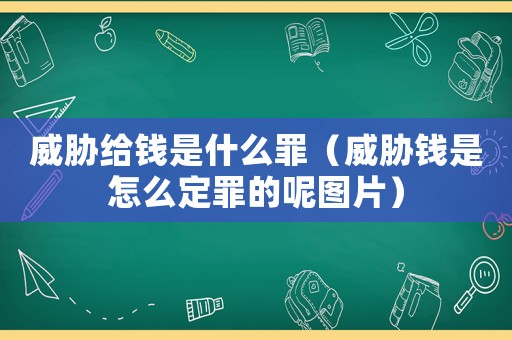 威脅給錢是什么罪（威脅錢是怎么定罪的呢圖片）