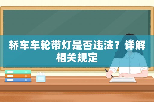轎車(chē)車(chē)輪帶燈是否違法？詳解相關(guān)規(guī)定
