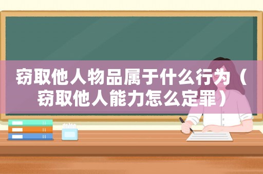 竊取他人物品屬于什么行為（竊取他人能力怎么定罪）