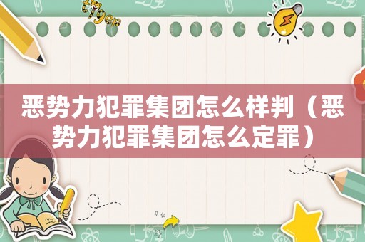 惡勢力犯罪集團怎么樣判（惡勢力犯罪集團怎么定罪）