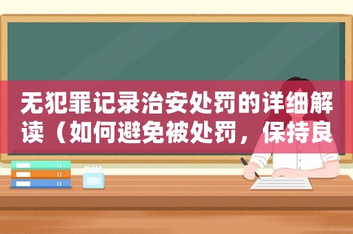 無(wú)犯罪記錄治安處罰的詳細(xì)解讀（如何避免被處罰，保持良好記錄）