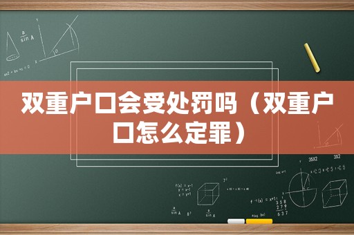 雙重戶口會(huì)受處罰嗎（雙重戶口怎么定罪）