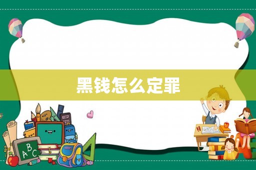 黑錢怎么定罪