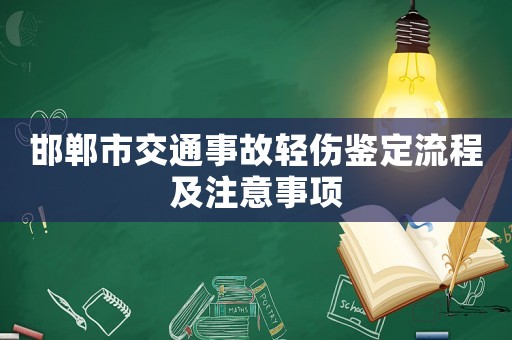 邯鄲市交通事故輕傷鑒定流程及注意事項