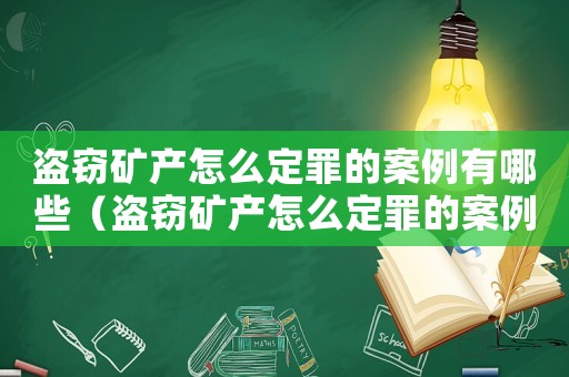 盜竊礦產(chǎn)怎么定罪的案例有哪些（盜竊礦產(chǎn)怎么定罪的案例）