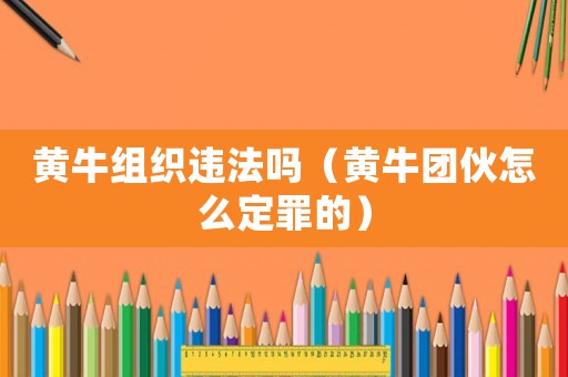 黃牛組織違法嗎（黃牛團伙怎么定罪的）