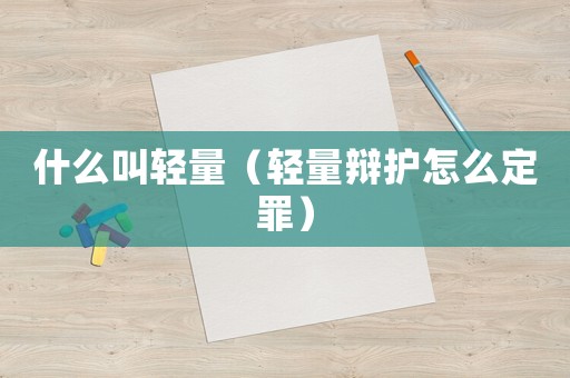 什么叫輕量（輕量辯護怎么定罪）