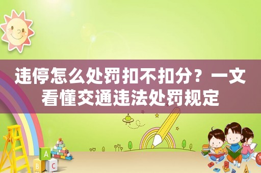 違停怎么處罰扣不扣分？一文看懂交通違法處罰規(guī)定