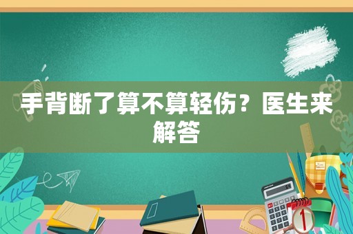 手背斷了算不算輕傷？醫(yī)生來解答