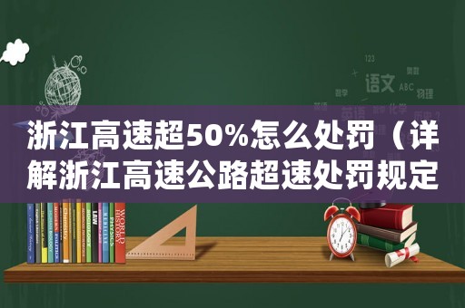 浙江高速超50%怎么處罰（詳解浙江高速公路超速處罰規(guī)定）