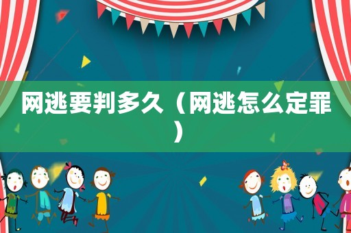 網(wǎng)逃要判多久（網(wǎng)逃怎么定罪）
