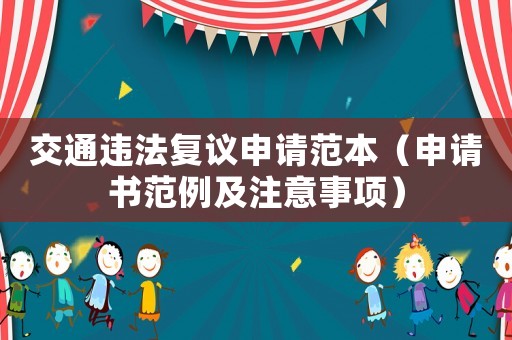 交通違法復(fù)議申請(qǐng)范本（申請(qǐng)書范例及注意事項(xiàng)）