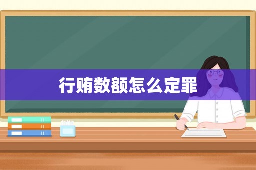 行賄數(shù)額怎么定罪