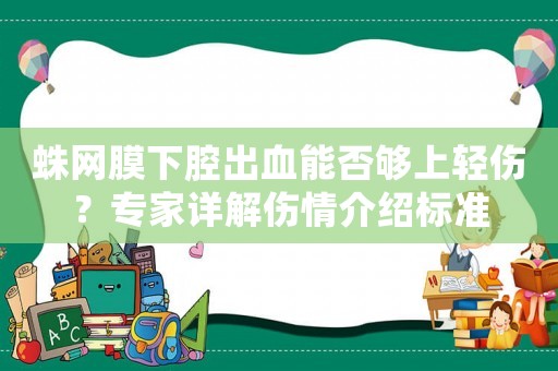 蛛網(wǎng)膜下腔出血能否夠上輕傷？專家詳解傷情介紹標準