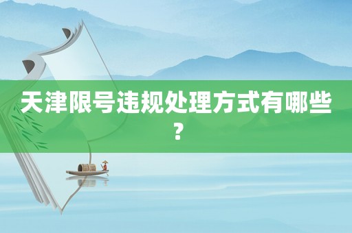 天津限號(hào)違規(guī)處理方式有哪些？