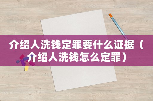 介紹人洗錢定罪要什么證據(jù)（介紹人洗錢怎么定罪）
