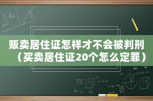 販賣居住證怎樣才不會(huì)被判刑（買賣居住證20個(gè)怎么定罪）