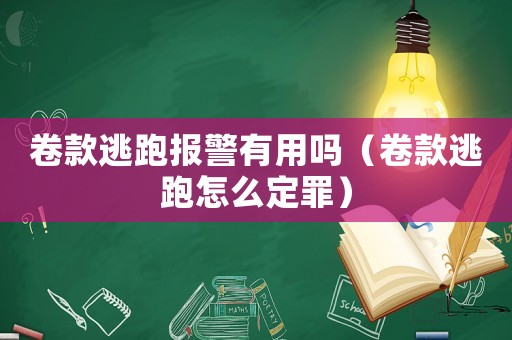 卷款逃跑報(bào)警有用嗎（卷款逃跑怎么定罪）