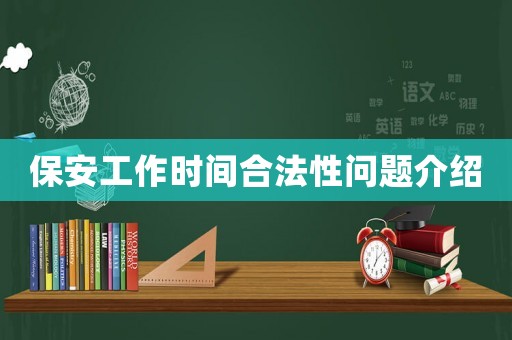 保安工作時(shí)間合法性問(wèn)題介紹