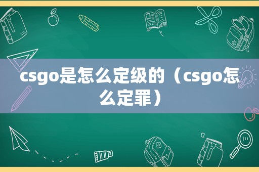 csgo是怎么定級(jí)的（csgo怎么定罪）