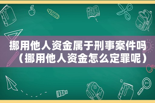 挪用他人資金屬于刑事案件嗎（挪用他人資金怎么定罪呢）