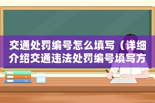 交通處罰編號怎么填寫（詳細(xì)介紹交通違法處罰編號填寫方法）