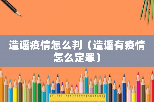 造謠疫情怎么判（造謠有疫情怎么定罪）