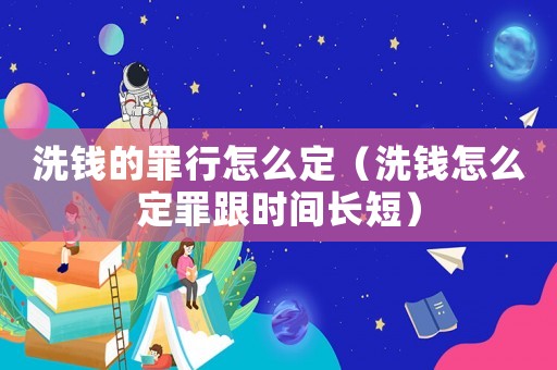 洗錢的罪行怎么定（洗錢怎么定罪跟時間長短）