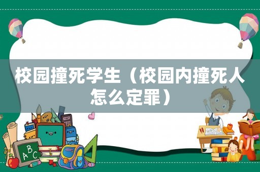 校園撞死學(xué)生（校園內(nèi)撞死人怎么定罪）