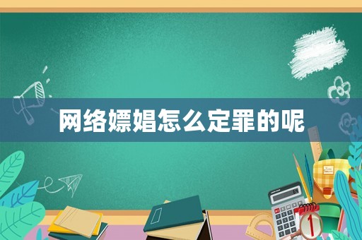 網(wǎng)絡(luò)嫖娼怎么定罪的呢