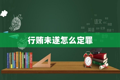 行賄未遂怎么定罪