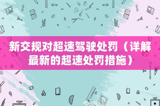 新交規(guī)對超速駕駛處罰（詳解最新的超速處罰措施）