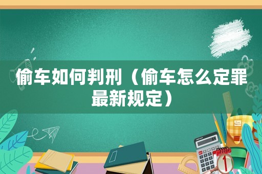 偷車如何判刑（偷車怎么定罪最新規(guī)定）