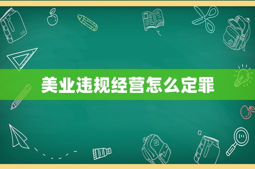 美業(yè)違規(guī)經(jīng)營怎么定罪