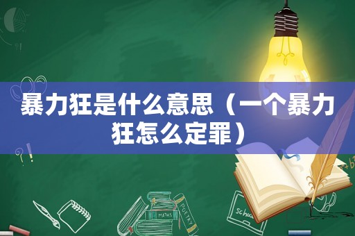 暴力狂是什么意思（一個(gè)暴力狂怎么定罪）