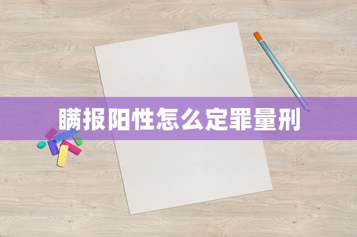 瞞報(bào)陽(yáng)性怎么定罪量刑