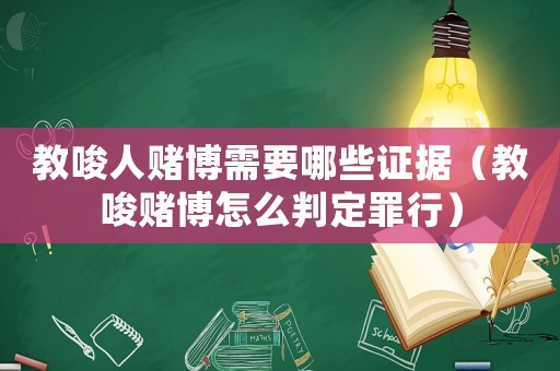 教唆人賭博需要哪些證據(jù)（教唆賭博怎么判定罪行）