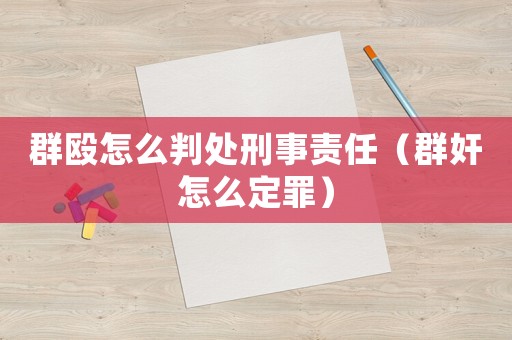 群毆怎么判處刑事責(zé)任（群奸怎么定罪）