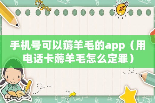 手機(jī)號(hào)可以薅羊毛的app（用電話卡薅羊毛怎么定罪）