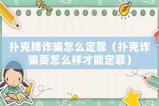撲克牌詐騙怎么定罪（撲克詐騙要怎么樣才能定罪）
