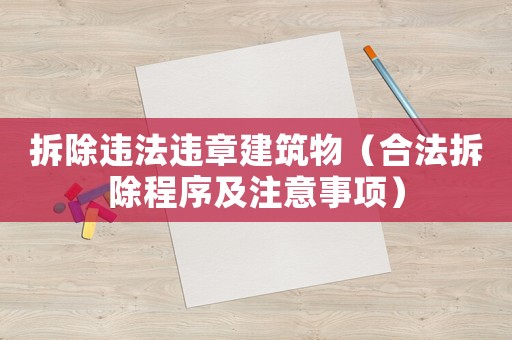 拆除違法違章建筑物（合法拆除程序及注意事項）