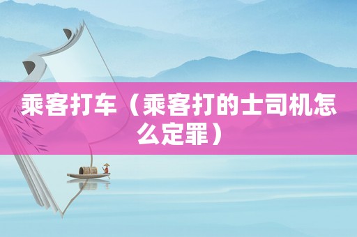 乘客打車（乘客打的士司機怎么定罪）